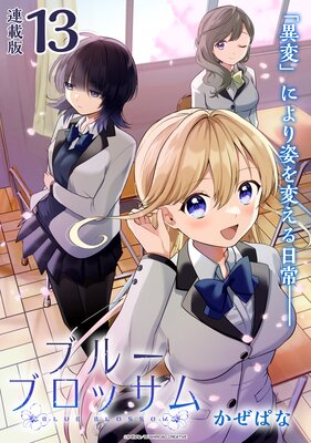 ブルーブロッサム 連載版:13