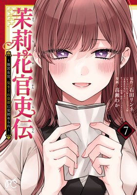 茉莉花官吏伝〜後宮女官、気まぐれ皇帝に見初められ〜【電子特別版】 7