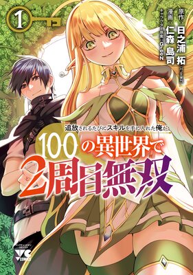 追放されるたびにスキルを手に入れた俺が、100の異世界で2周目無双【電子単行本】 1
