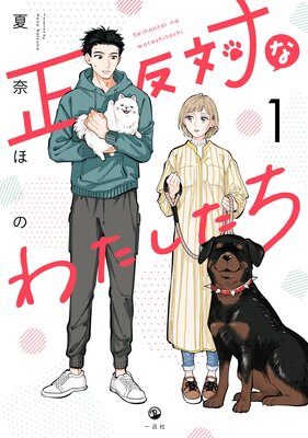 正反対なわたしたち 1【イラスト特典付】
