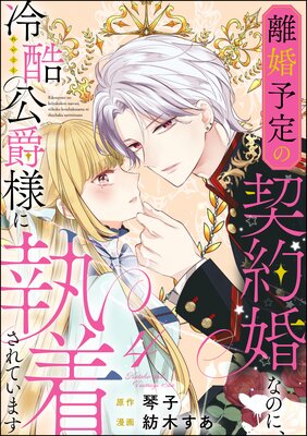 離婚予定の契約婚なのに、冷酷公爵様に執着されています(分冊版) 【第4話】