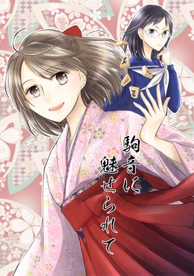 駒音に魅せられて いつか王座と…