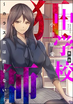 中学校狂師 〜カラス女は許さない〜(分冊版) 【第28話】
