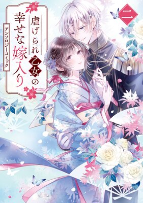 虐げられ乙女の幸せな嫁入り アンソロジーコミック 2