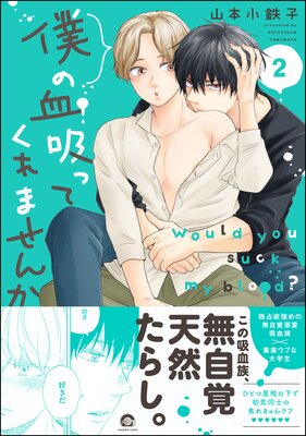 僕の血吸ってくれませんか【電子限定かきおろし漫画付】 2
