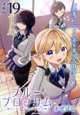 ブルーブロッサム 連載版:19