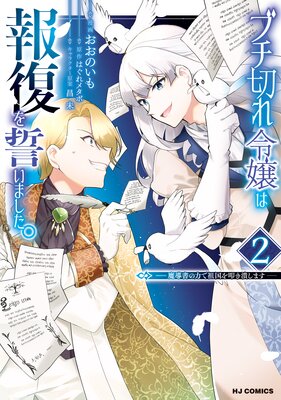 【電子版限定特典付き】ブチ切れ令嬢は報復を誓いました。2〜魔導書の力で祖国を叩き潰します〜