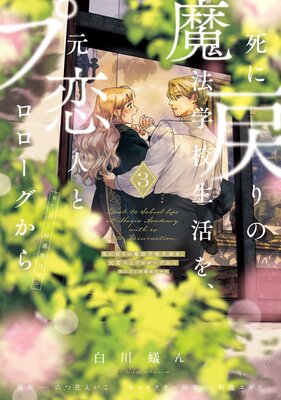 死に戻りの魔法学校生活を、元恋人とプロローグから 3 (※ただし好感度はゼロ)