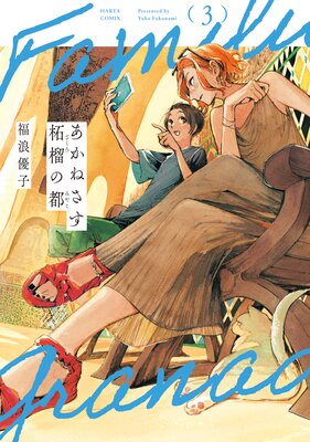 あかねさす柘榴の都 3