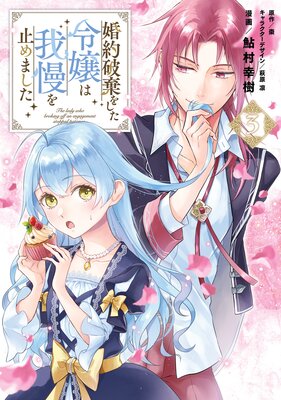 婚約破棄をした令嬢は我慢を止めました(3)【Renta!限定版】