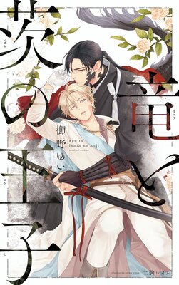 竜と茨の王子【イラスト入り】