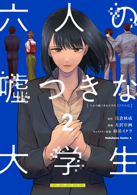 六人の嘘つきな大学生【プラス1】 (2)