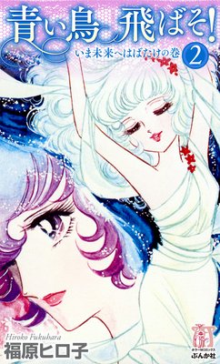 青い鳥飛ばそ! (2) いま未来へはばたけの巻