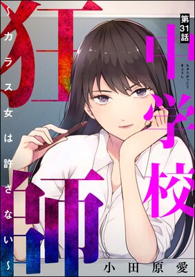 中学校狂師 〜カラス女は許さない〜(分冊版) 【第31話】