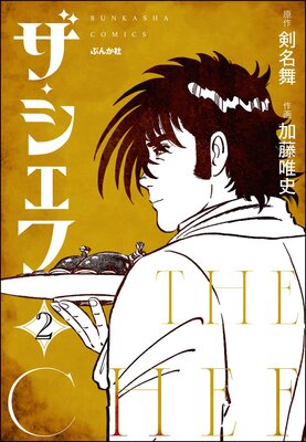 ザ・シェフ(分冊版) 【第2話】
