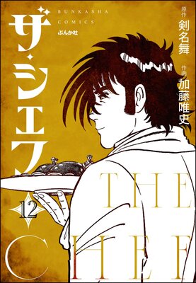 ザ・シェフ(分冊版) 【第12話】