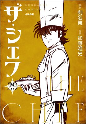 ザ・シェフ(分冊版) 【第29話】