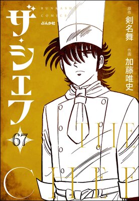ザ・シェフ(分冊版) 【第67話】
