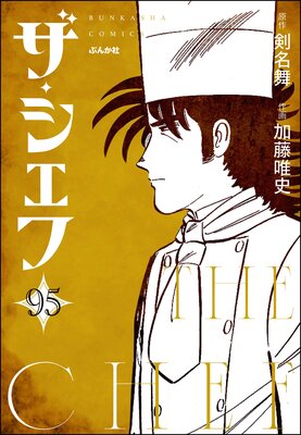 ザ・シェフ(分冊版) 【第95話】