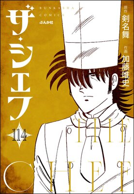 ザ・シェフ(分冊版) 【第114話】