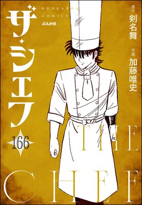 ザ・シェフ(分冊版) 【第166話】