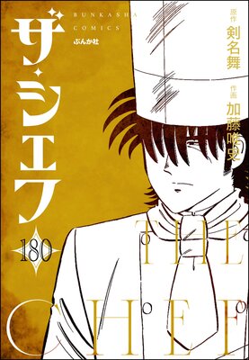 ザ・シェフ(分冊版) 【第180話】