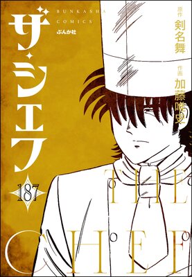 ザ・シェフ(分冊版) 【第187話】