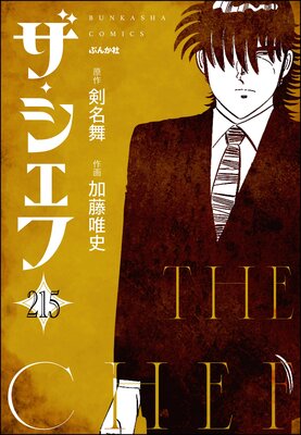 ザ・シェフ(分冊版) 【第215話】