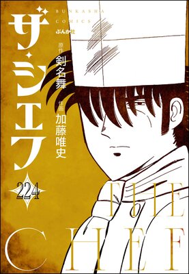 ザ・シェフ(分冊版) 【第224話】