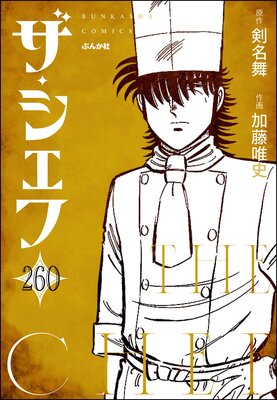 ザ・シェフ(分冊版) 【第260話】