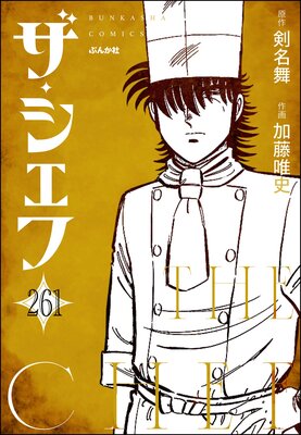 ザ・シェフ(分冊版) 【第261話】