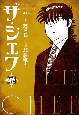 ザ・シェフ(分冊版) 【第274話】