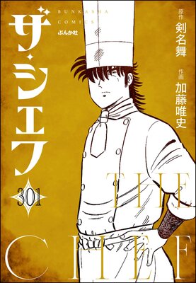 ザ・シェフ(分冊版) 【第301話】