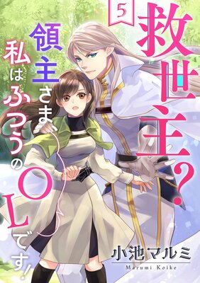 救世主?領主さま、私はふつうのOLです!(5)