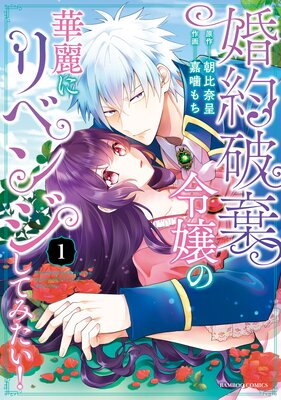 婚約破棄令嬢の華麗にリベンジしてみたい! (1)【単行本版】