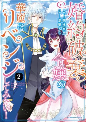 婚約破棄令嬢の華麗にリベンジしてみたい! (2)【単行本版】