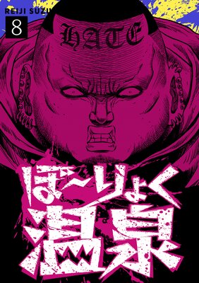 ぼ〜りょく温泉 ※転生先は化け物だらけのホラゲ世界! 妻を守りアイテム集めて脱出だ! お●ぱいポロリもありまっせ♪(8)