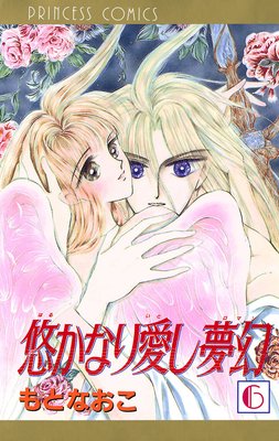 悠かなり愛し夢幻 6
