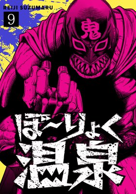 ぼ〜りょく温泉 ※転生先は化け物だらけのホラゲ世界! 妻を守りアイテム集めて脱出だ! お●ぱいポロリもありまっせ♪(9)