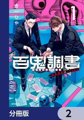 百鬼調書 怪異調査はこちらまで【分冊版】 2
