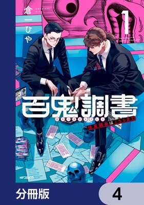 百鬼調書 怪異調査はこちらまで【分冊版】 4