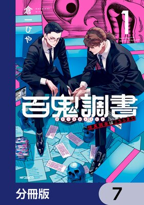 百鬼調書 怪異調査はこちらまで【分冊版】 7