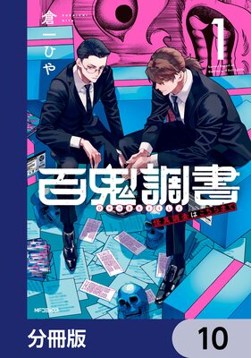 百鬼調書 怪異調査はこちらまで【分冊版】 10