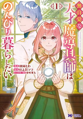 無自覚な天才魔導具師はのんびり暮らしたい(コミック) 1