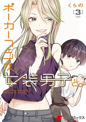 ポーカーフェイス女装男子と。3
