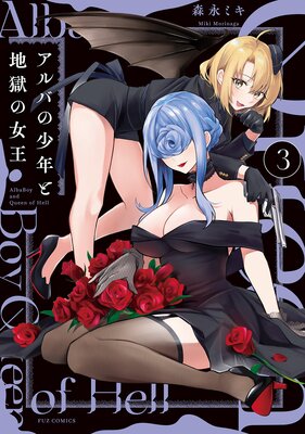 アルバの少年と地獄の女王 3巻