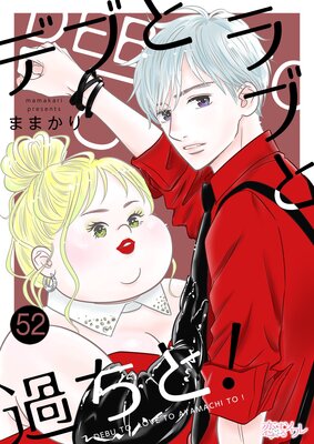 デブとラブと過ちと! 52