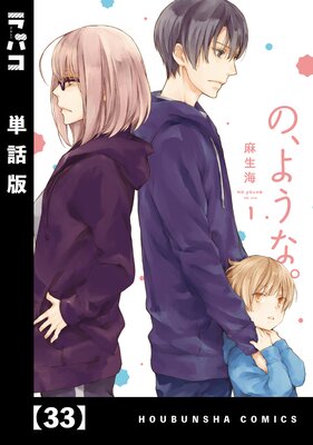 の、ような。【単話版】 33