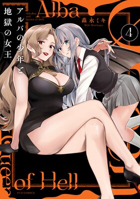アルバの少年と地獄の女王 4巻