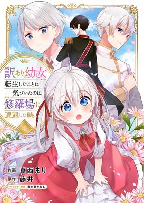 訳あり幼女、転生したことに気づいたのは、修羅場に遭遇した時。4